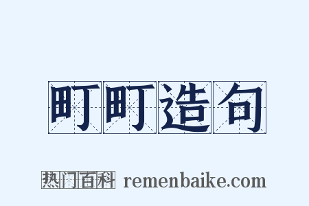 町町造句是什么意思的图片